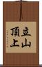 立山頂上 Scroll