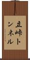 立峠トンネル Scroll