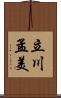 立川孟美 Scroll