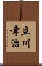 立川幸治 Scroll