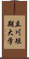 立川短期大学 Scroll