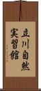 立川自然実習館 Scroll
