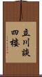 立川談四楼 Scroll