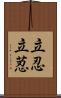 立忍 Scroll