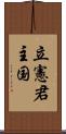 立憲君主国 Scroll