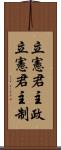 立憲君主政 Scroll