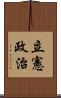 立憲政治 Scroll