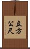 立方公尺 Scroll