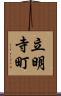 立明寺町 Scroll
