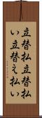 立替払 Scroll