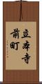 立本寺前町 Scroll