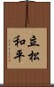 立松和平 Scroll