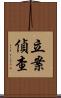 立案偵查 Scroll