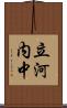 立河内中 Scroll