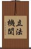 立法機関 Scroll