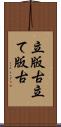 立版古 Scroll