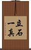立石一真 Scroll
