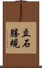 立石勝規 Scroll