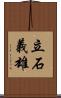立石義雄 Scroll