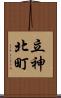 立神北町 Scroll