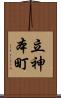 立神本町 Scroll