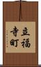 立福寺町 Scroll