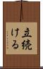 立続ける Scroll