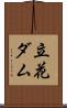立花ダム Scroll