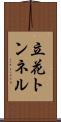 立花トンネル Scroll