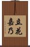 立花嘉乃 Scroll