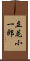 立花小一郎 Scroll