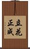 立花正成 Scroll
