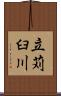 立苅臼川 Scroll