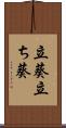立葵 Scroll