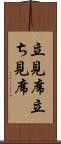 立見席 Scroll