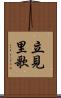 立見里歌 Scroll