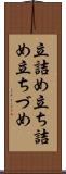 立詰め Scroll
