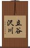 立谷沢川 Scroll