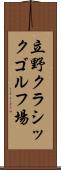 立野クラシックゴルフ場 Scroll