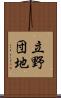 立野団地 Scroll