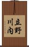 立野川内 Scroll