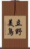 立野美鳥 Scroll
