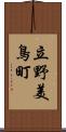 立野美鳥町 Scroll