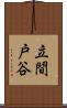 立間戸谷 Scroll