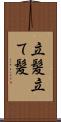 立髪 Scroll