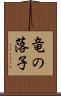 竜の落子 Scroll