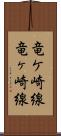 竜ケ崎線 Scroll