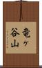 竜ヶ谷山 Scroll