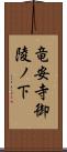 竜安寺御陵ノ下 Scroll