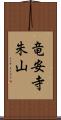 竜安寺朱山 Scroll